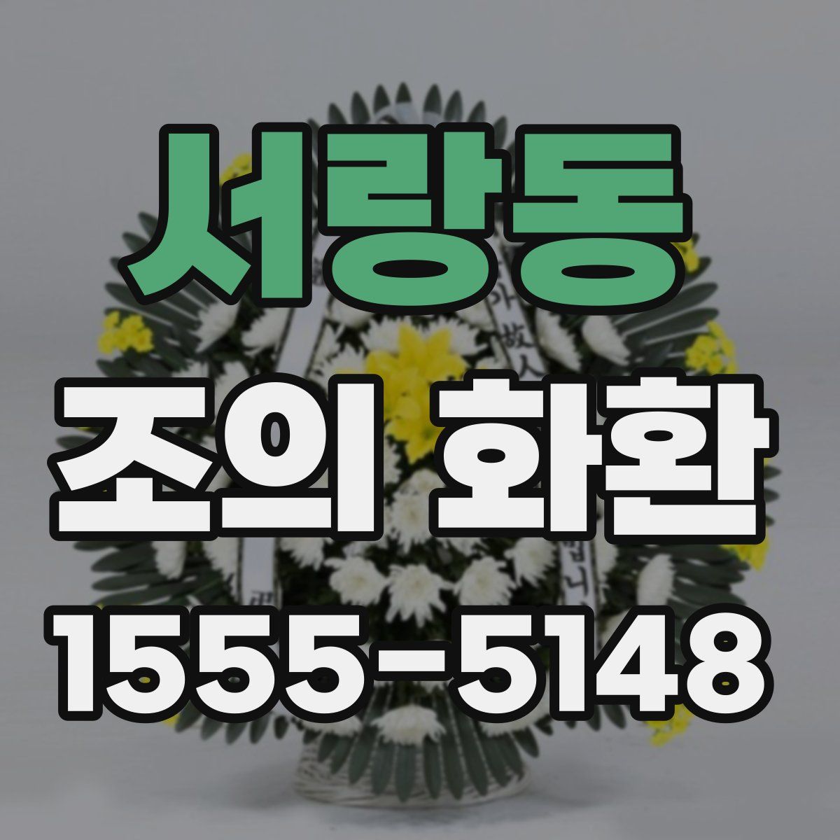 서랑동 조의 화환