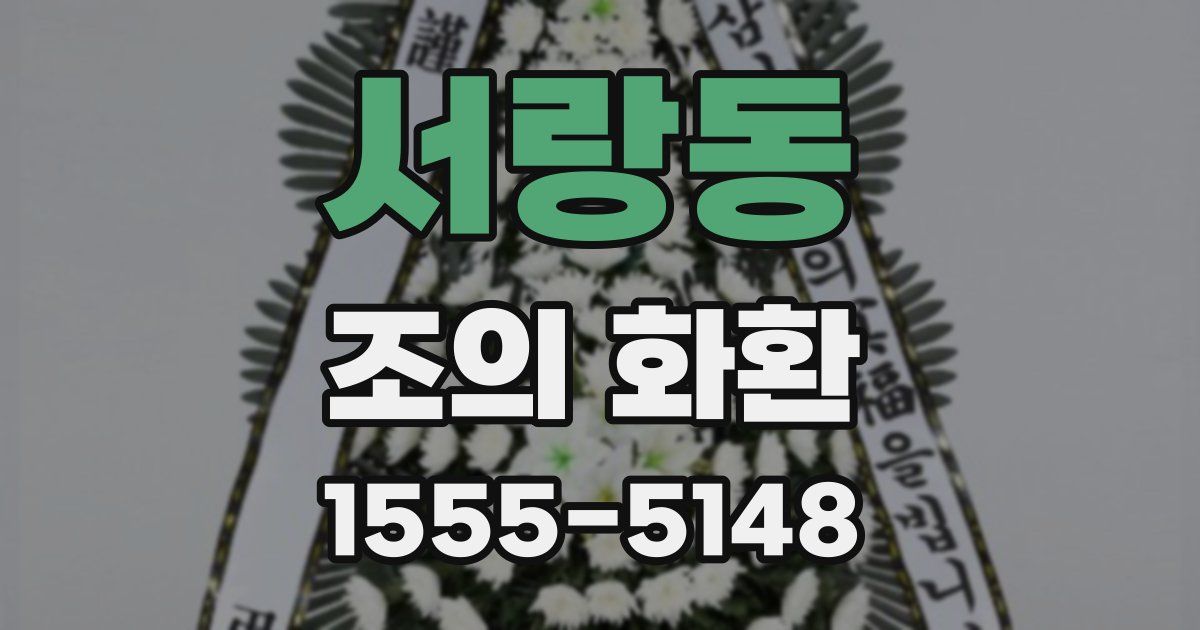서랑동 조의 화환