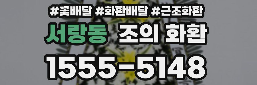 서랑동 조의 화환