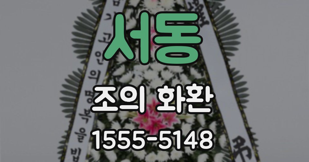 서동 조의 화환