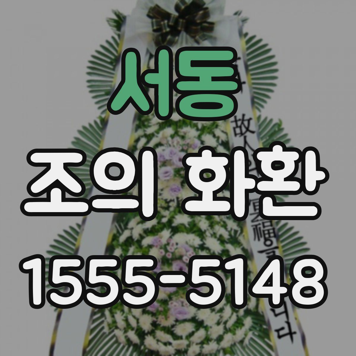 서동 조의 화환