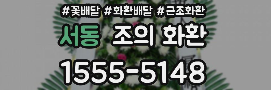 서동 조의 화환