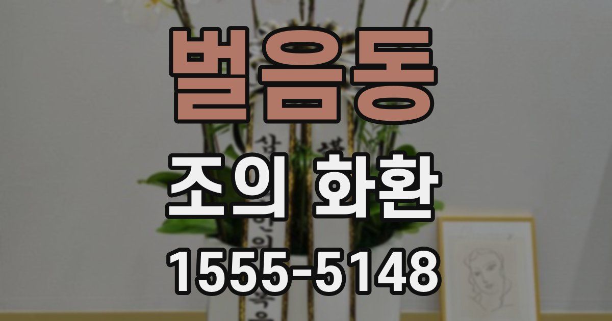 벌음동 조의 화환
