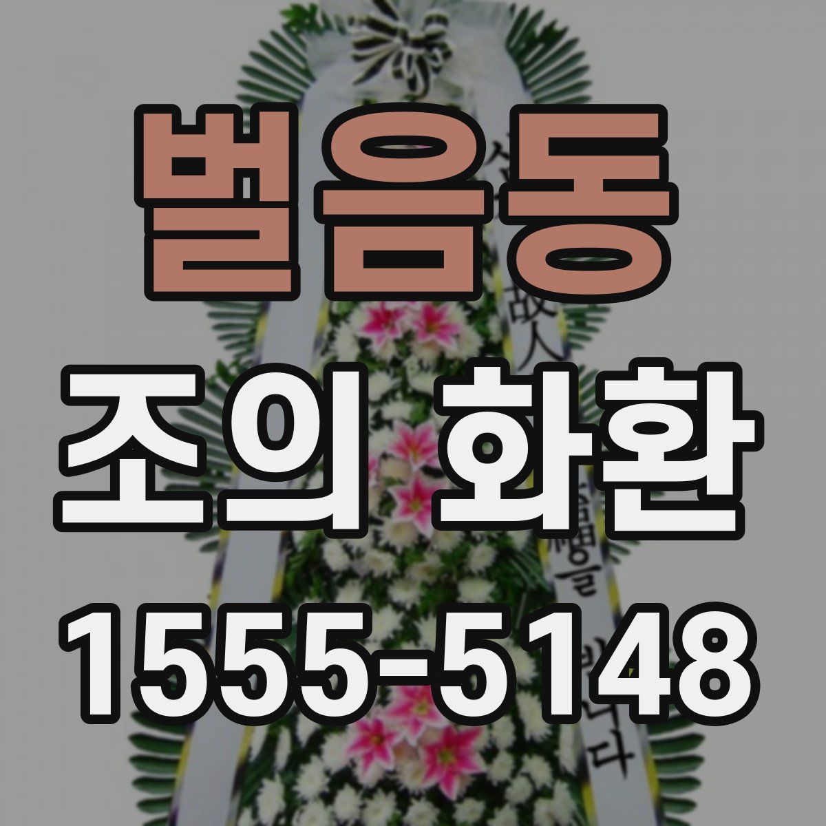 벌음동 조의 화환