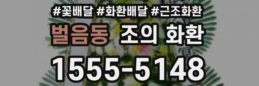 벌음동 조의 화환
