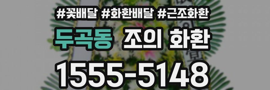 두곡동 조의 화환