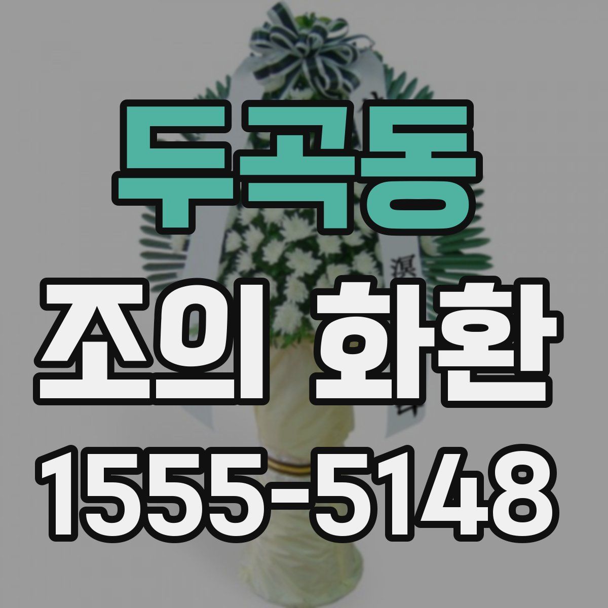 두곡동 조의 화환