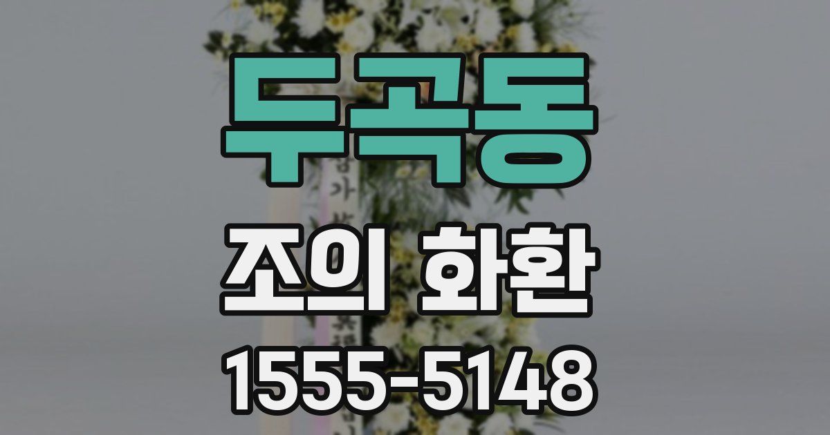두곡동 조의 화환