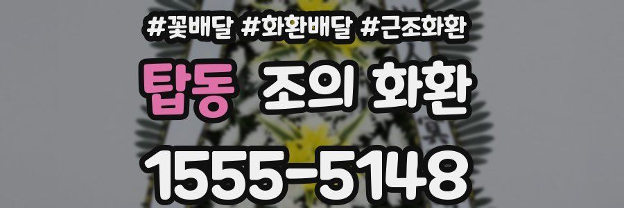 탑동 조의 화환
