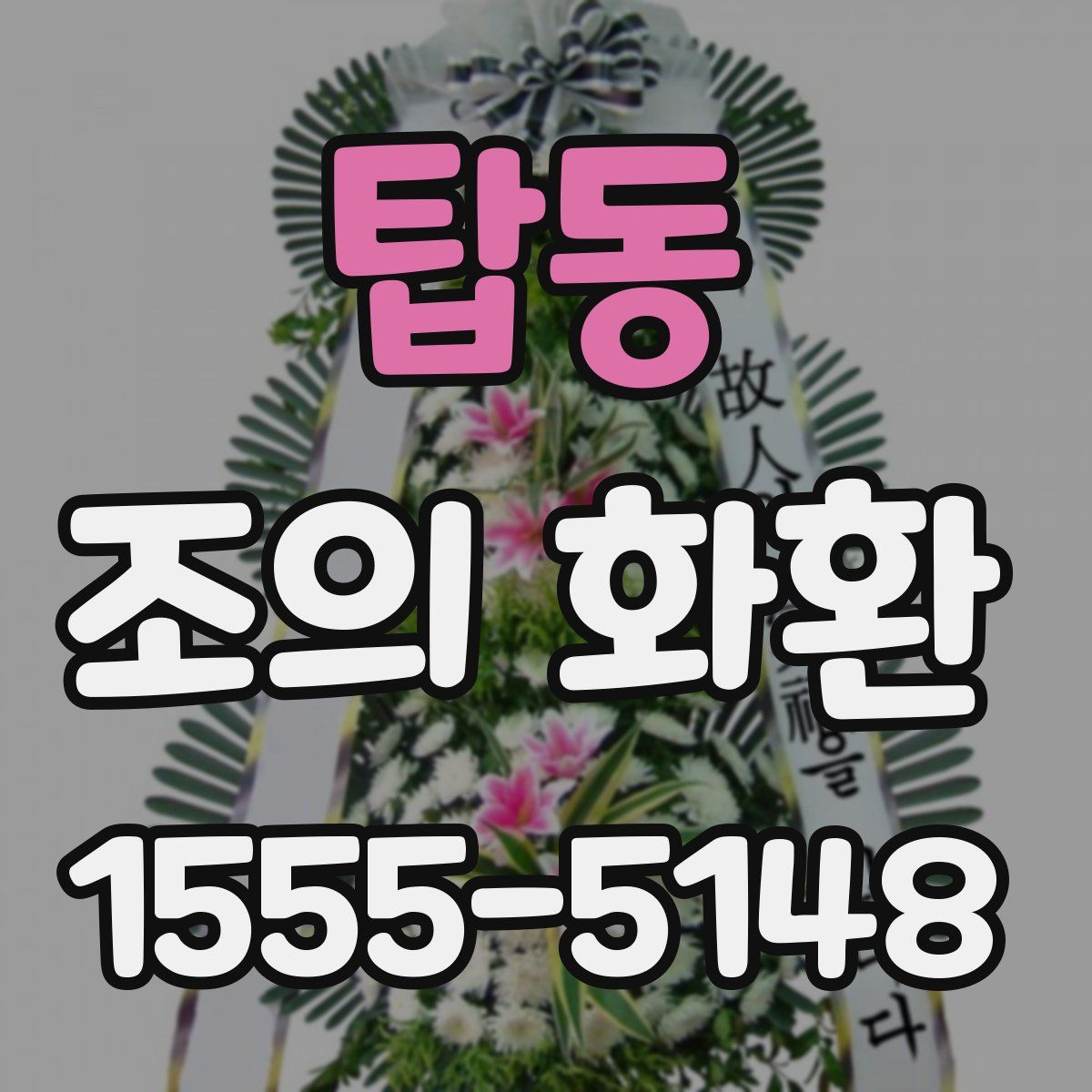 탑동 조의 화환