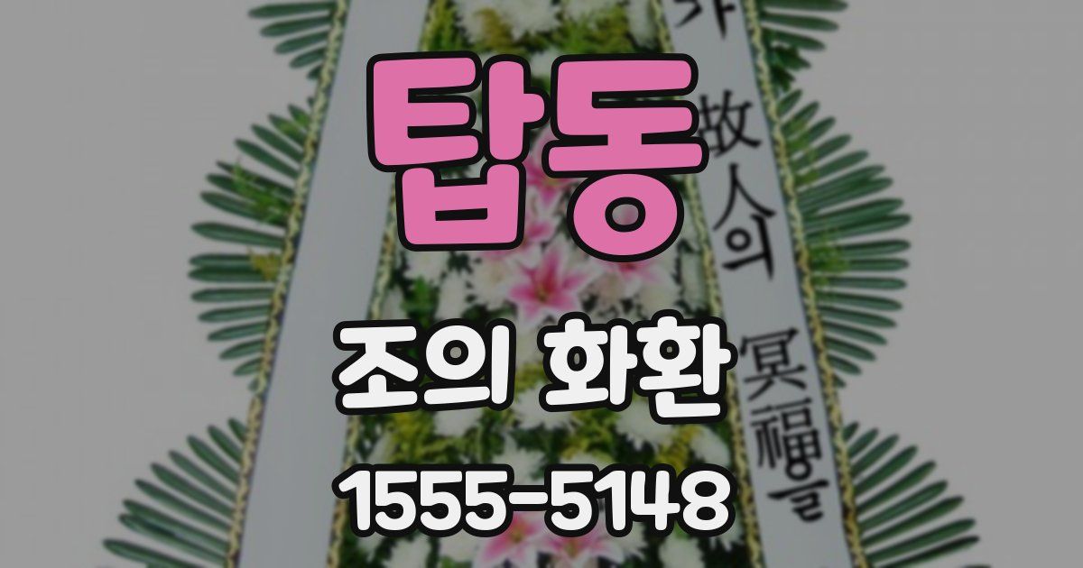 탑동 조의 화환