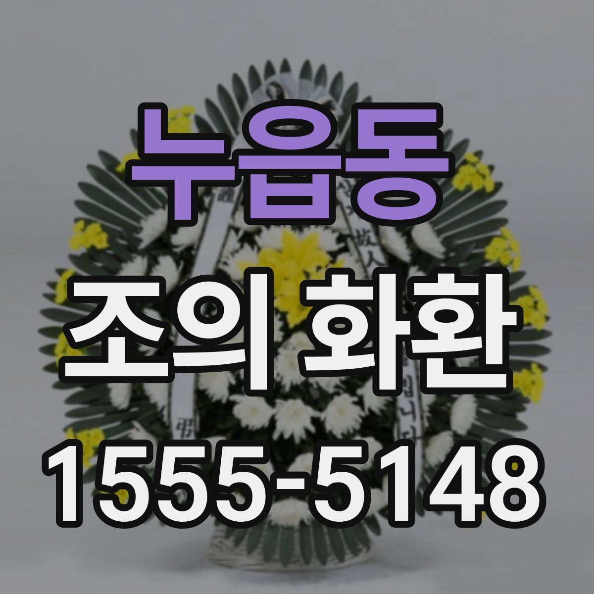 누읍동 조의 화환