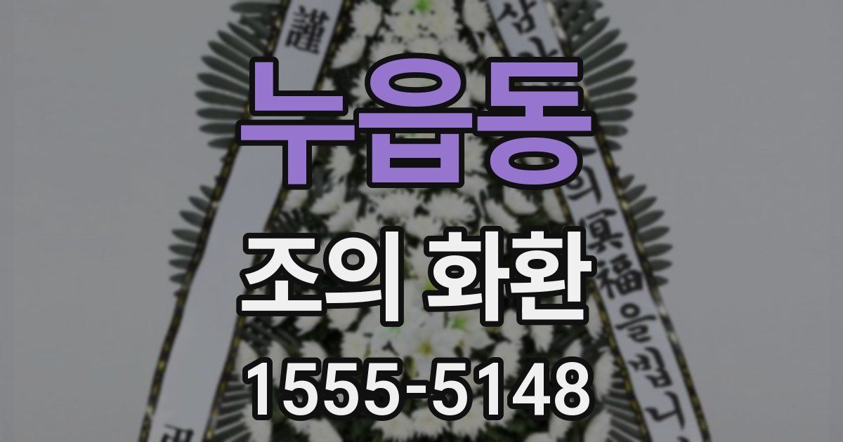 누읍동 조의 화환