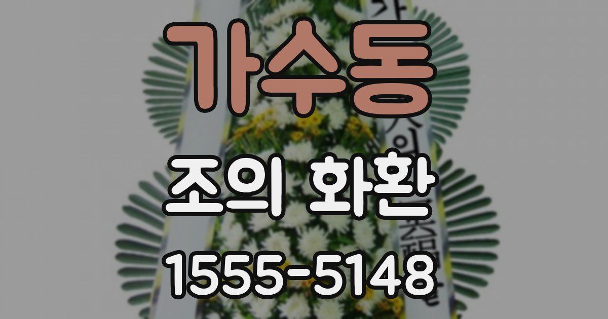 가수동 조의 화환