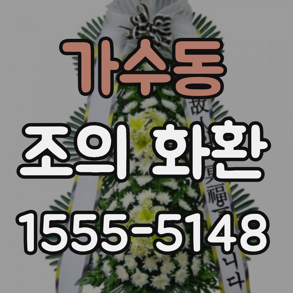 가수동 조의 화환
