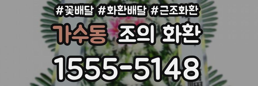 가수동 조의 화환