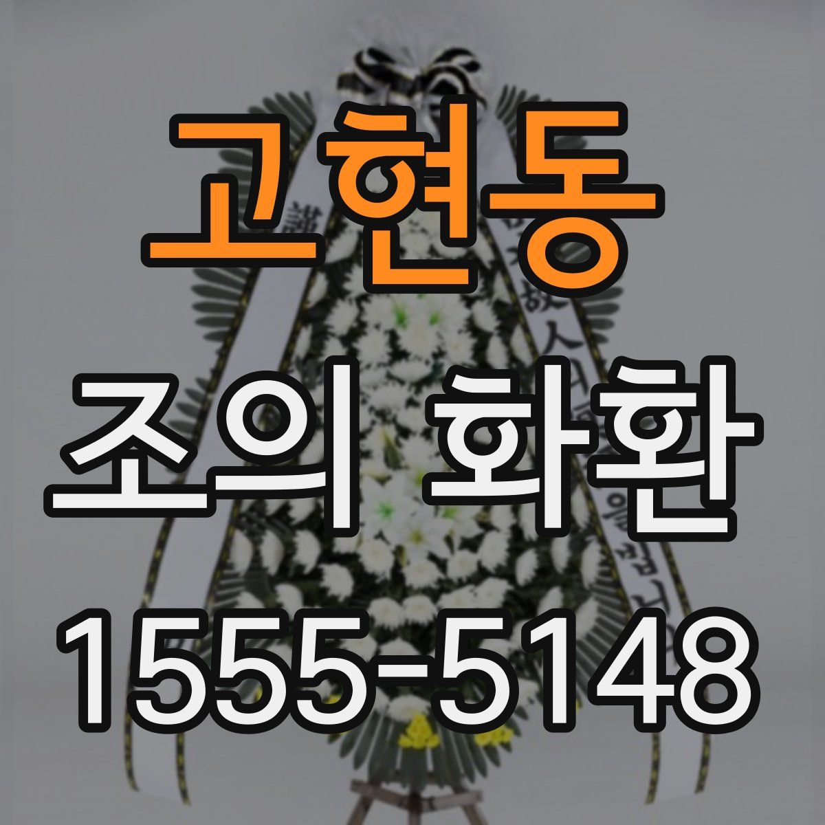 고현동 조의 화환
