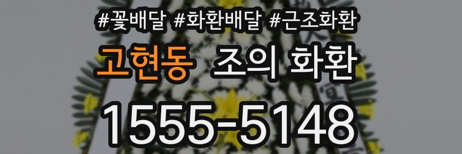 고현동 조의 화환