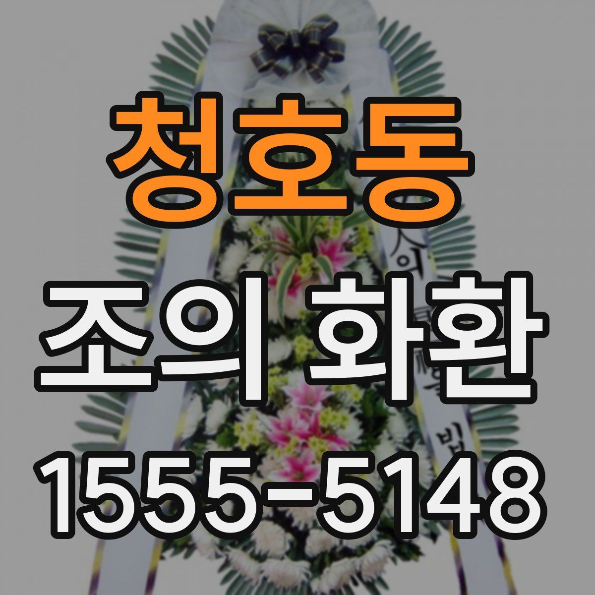 청호동 조의 화환