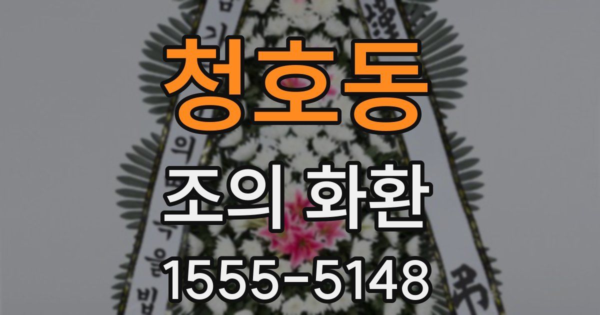 청호동 조의 화환