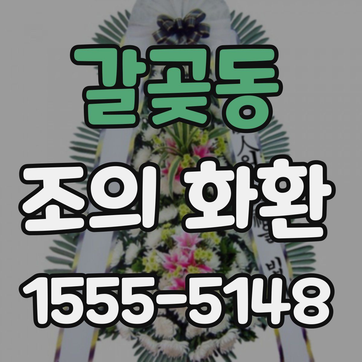갈곶동 조의 화환