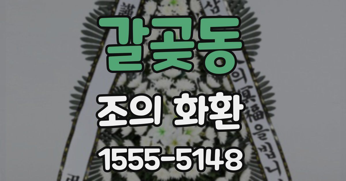 갈곶동 조의 화환