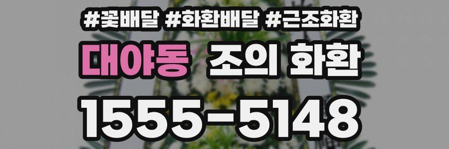 대야동 조의 화환