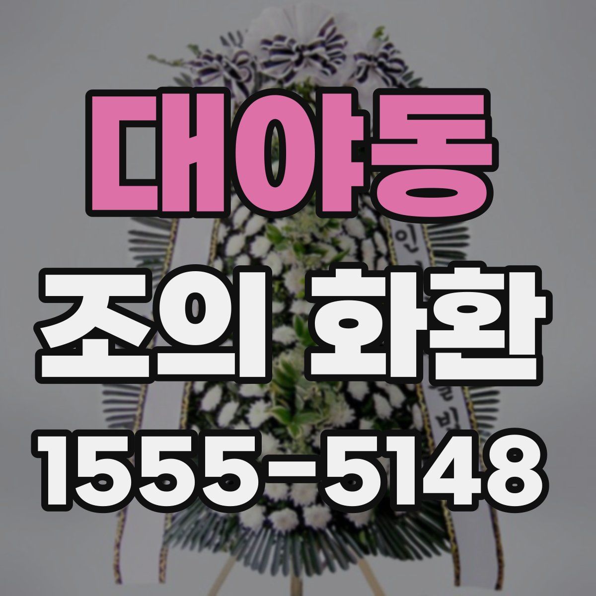 대야동 조의 화환
