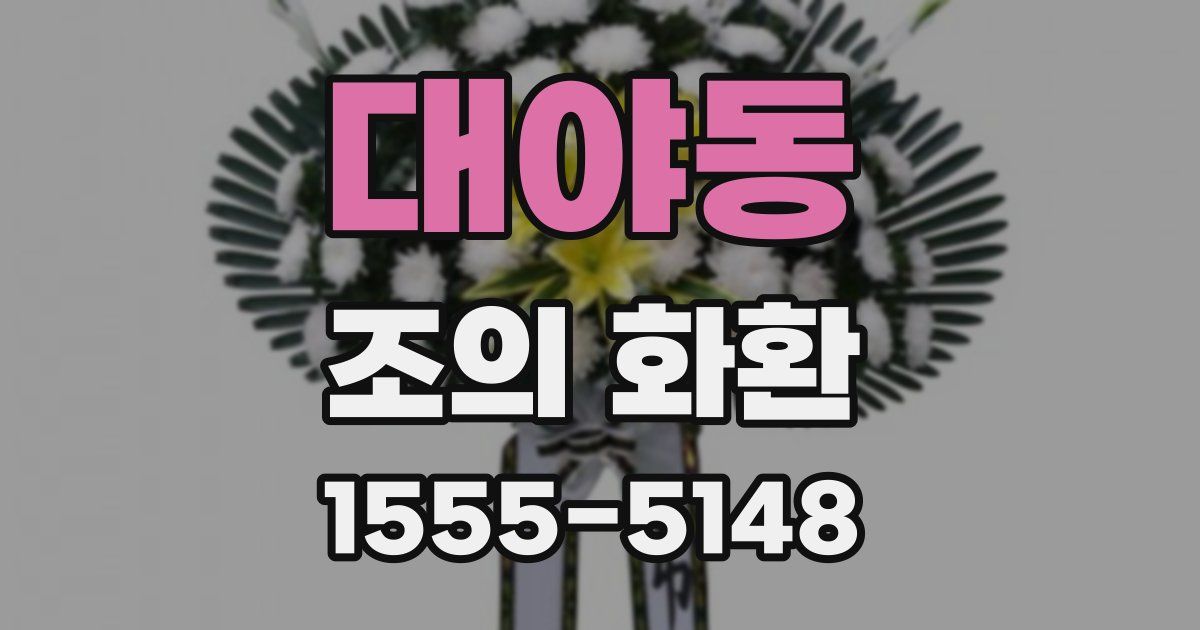 대야동 조의 화환