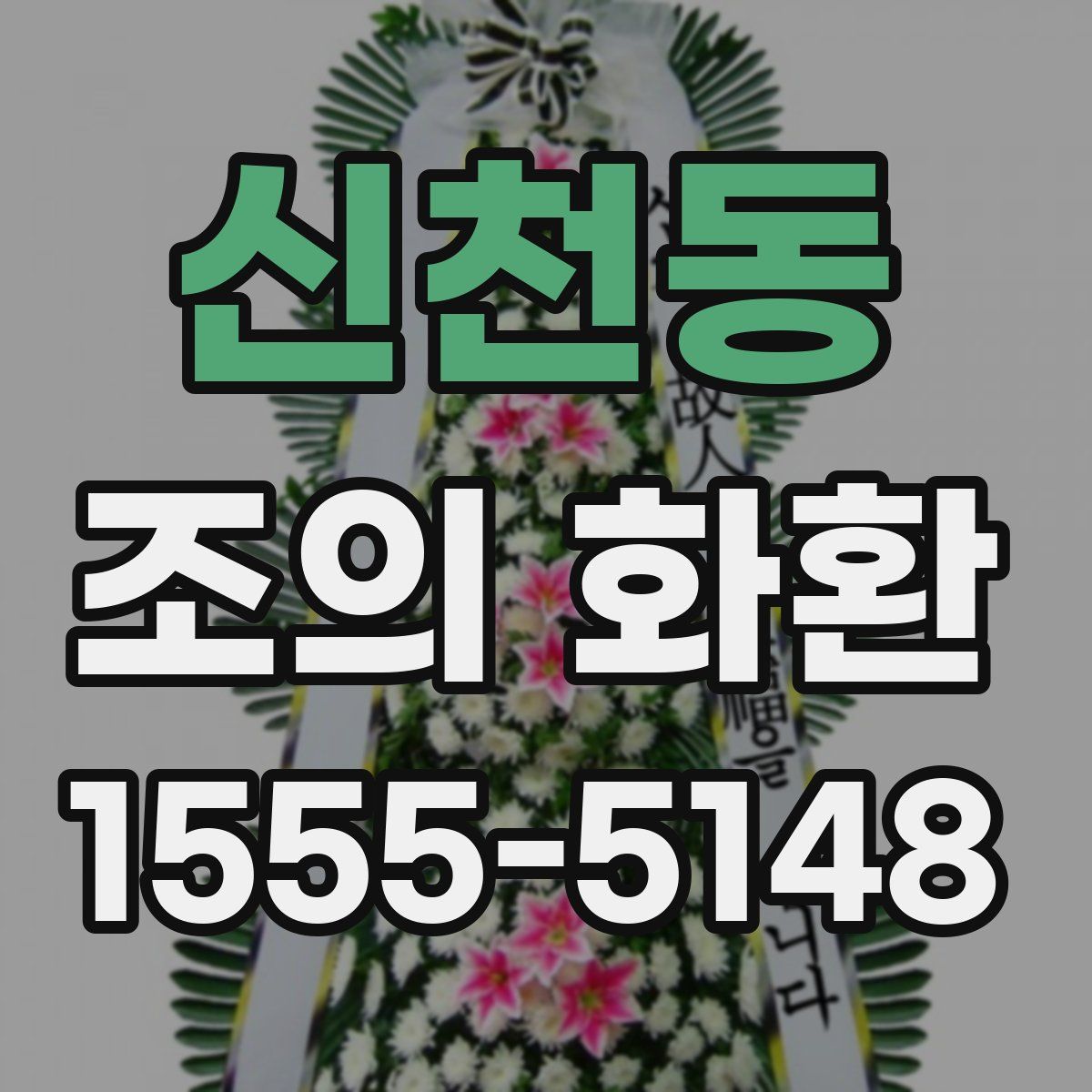 신천동 조의 화환