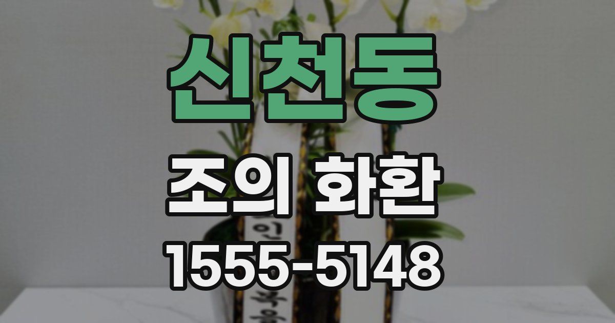 신천동 조의 화환