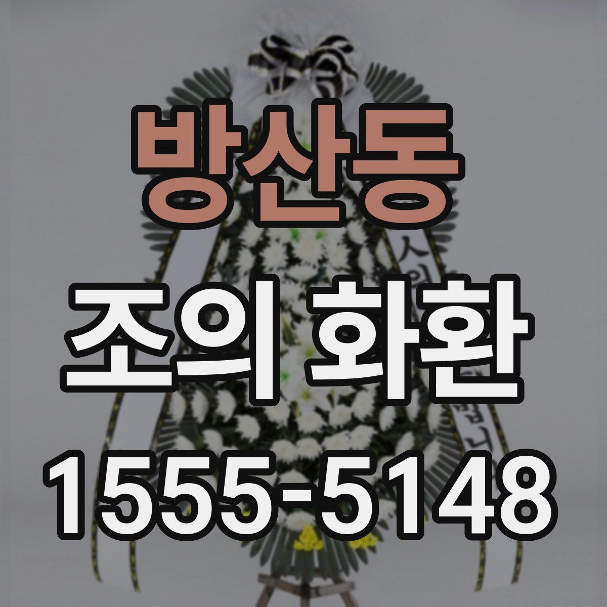 방산동 조의 화환