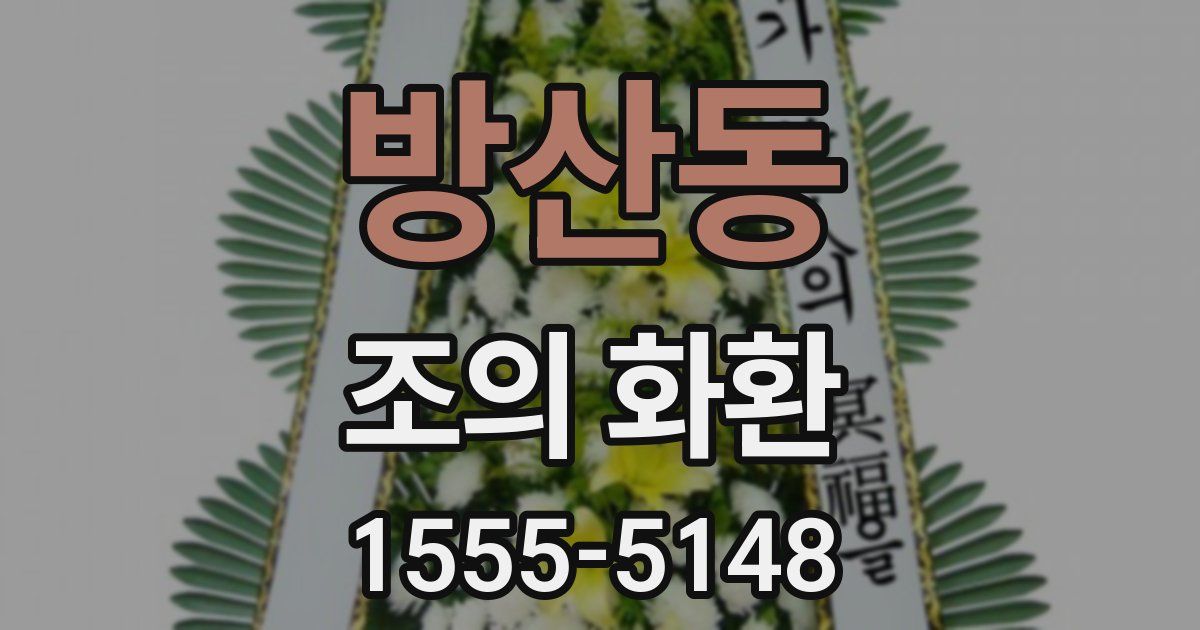 방산동 조의 화환