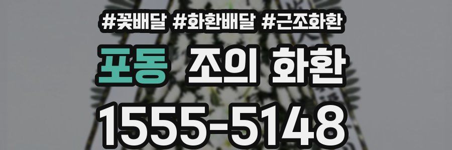 포동 조의 화환