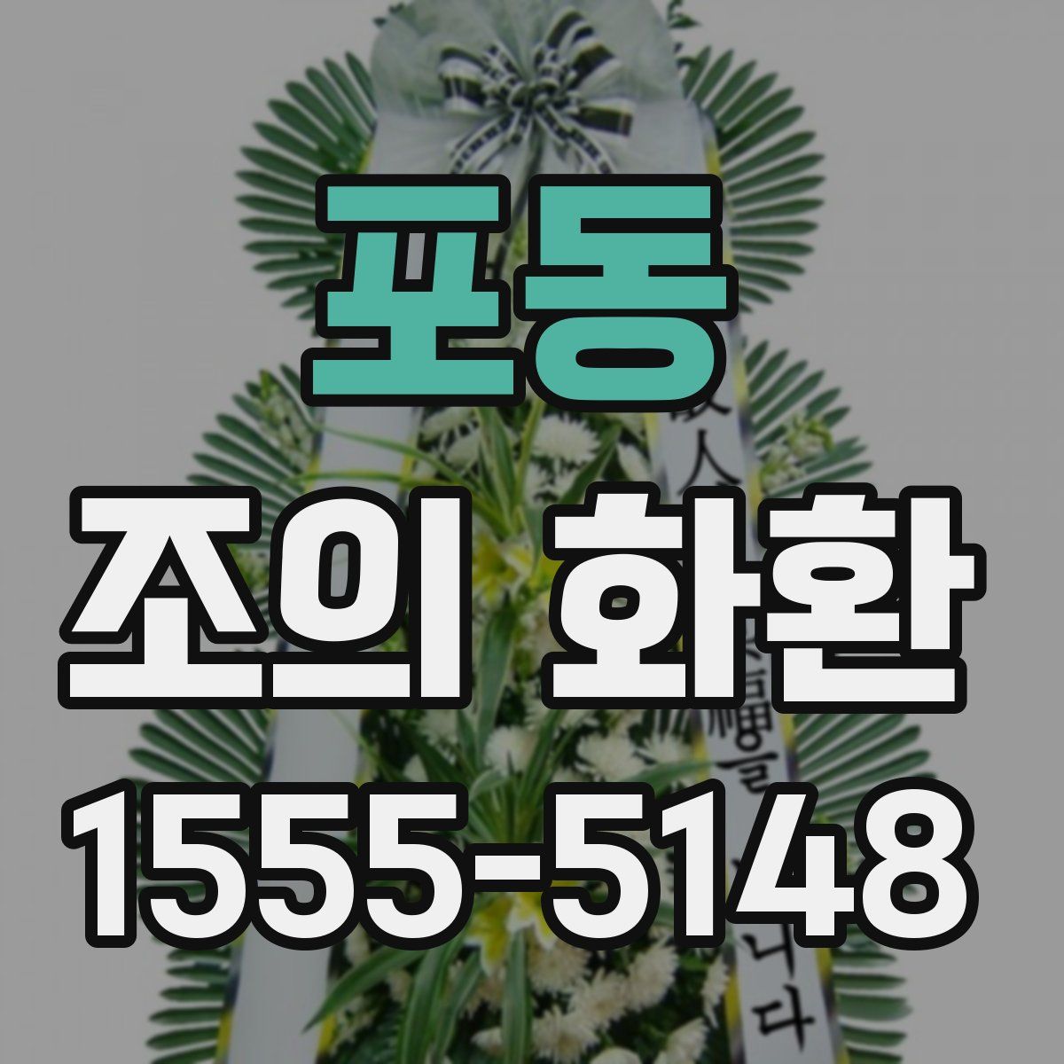 포동 조의 화환