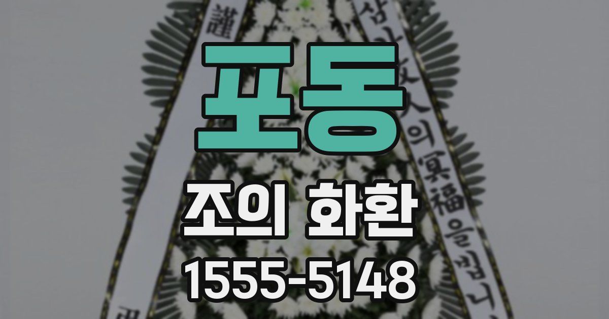 포동 조의 화환