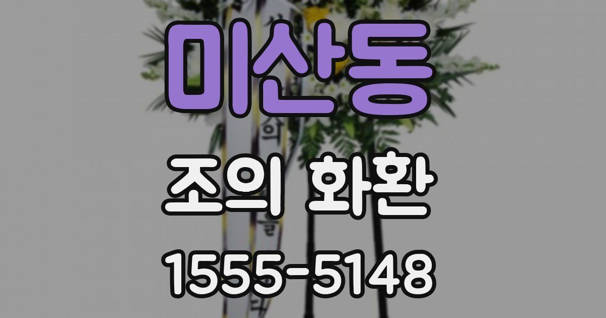 미산동 조의 화환