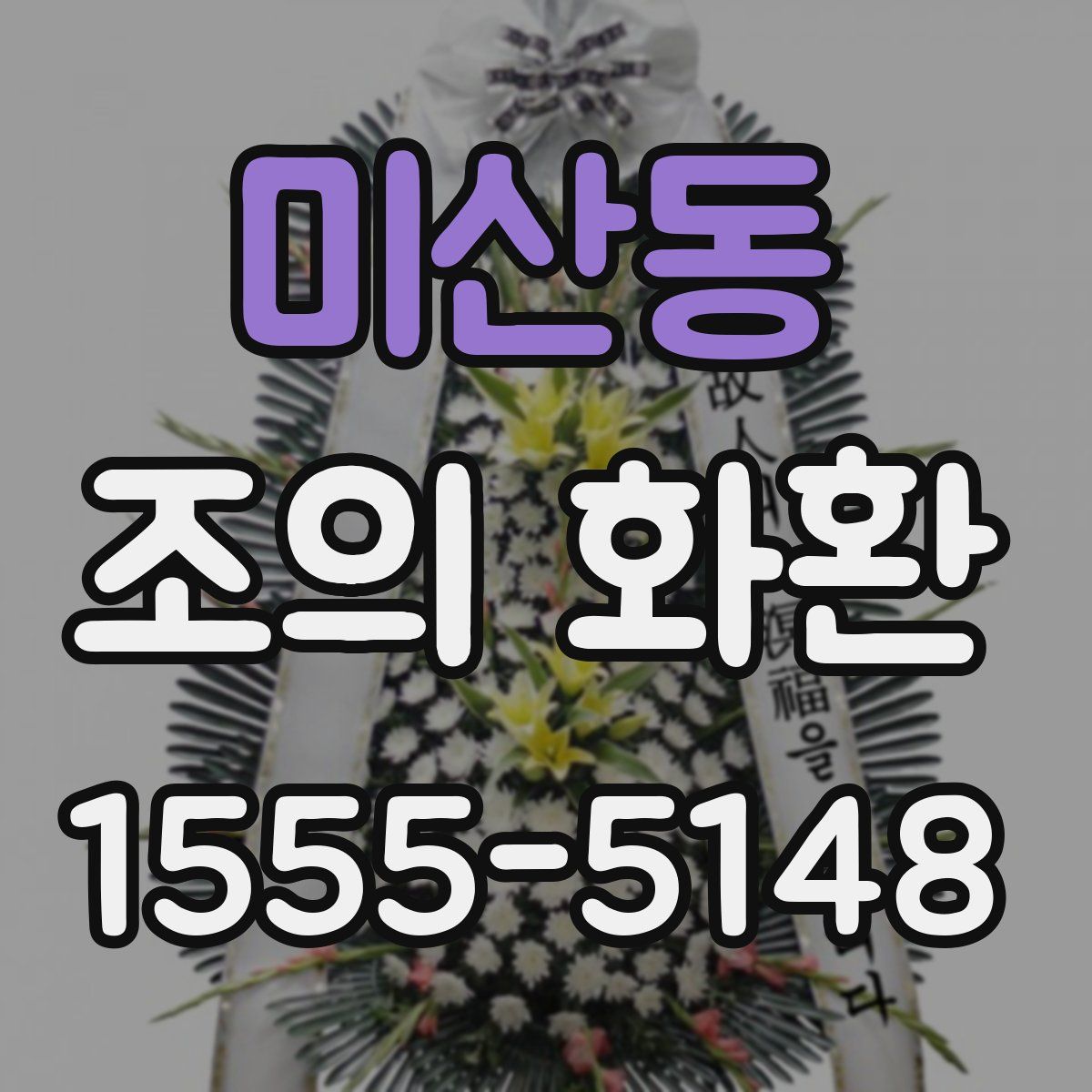 미산동 조의 화환