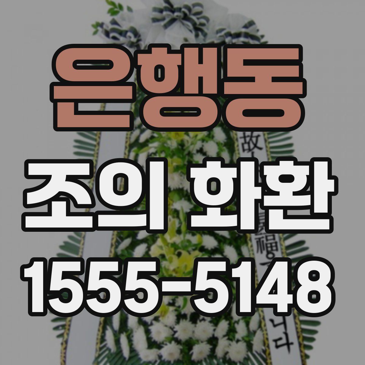 은행동 조의 화환