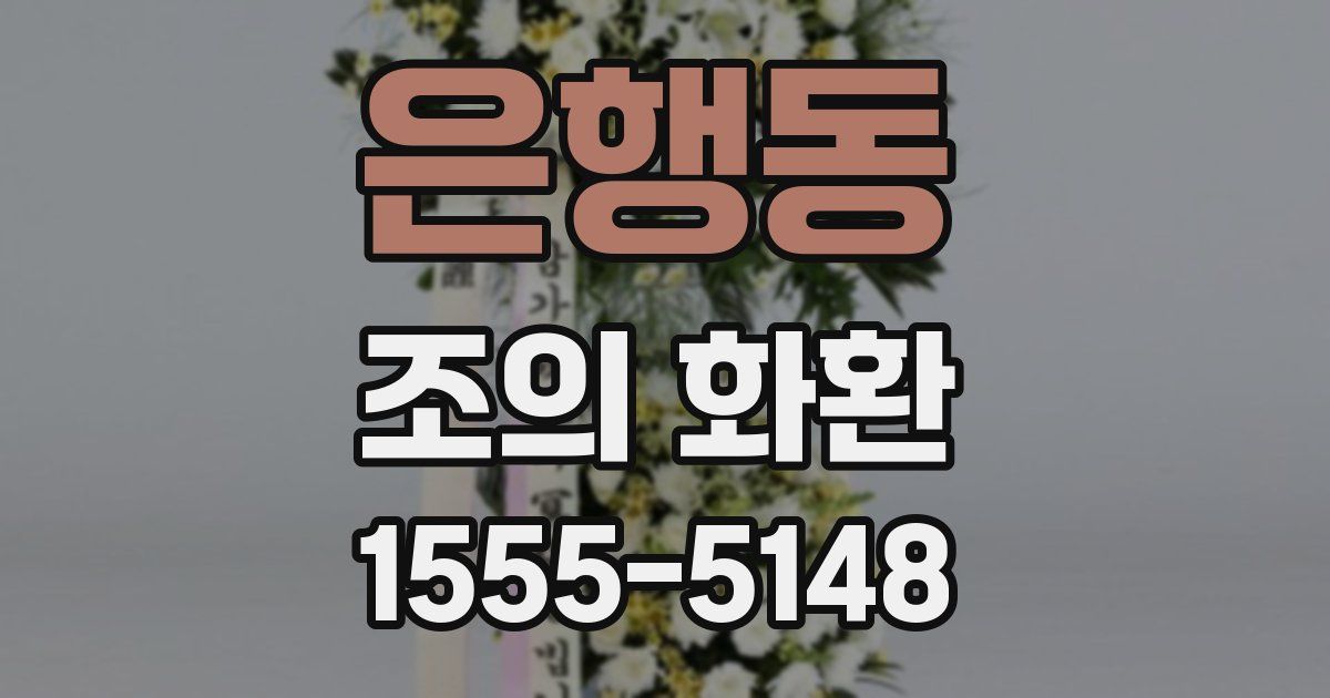 은행동 조의 화환