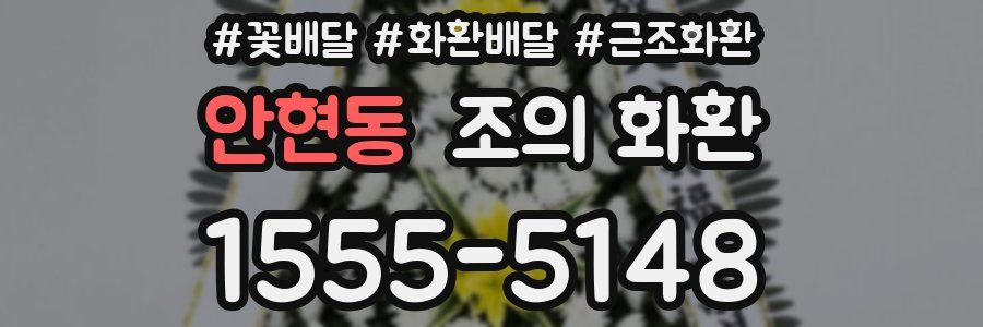 안현동 조의 화환