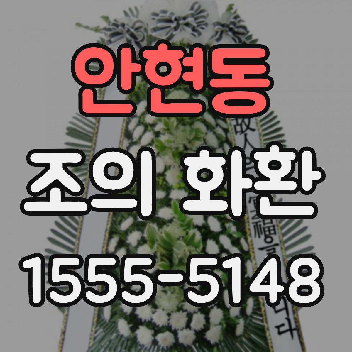 안현동 조의 화환