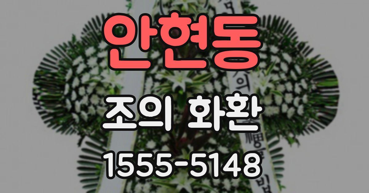 안현동 조의 화환