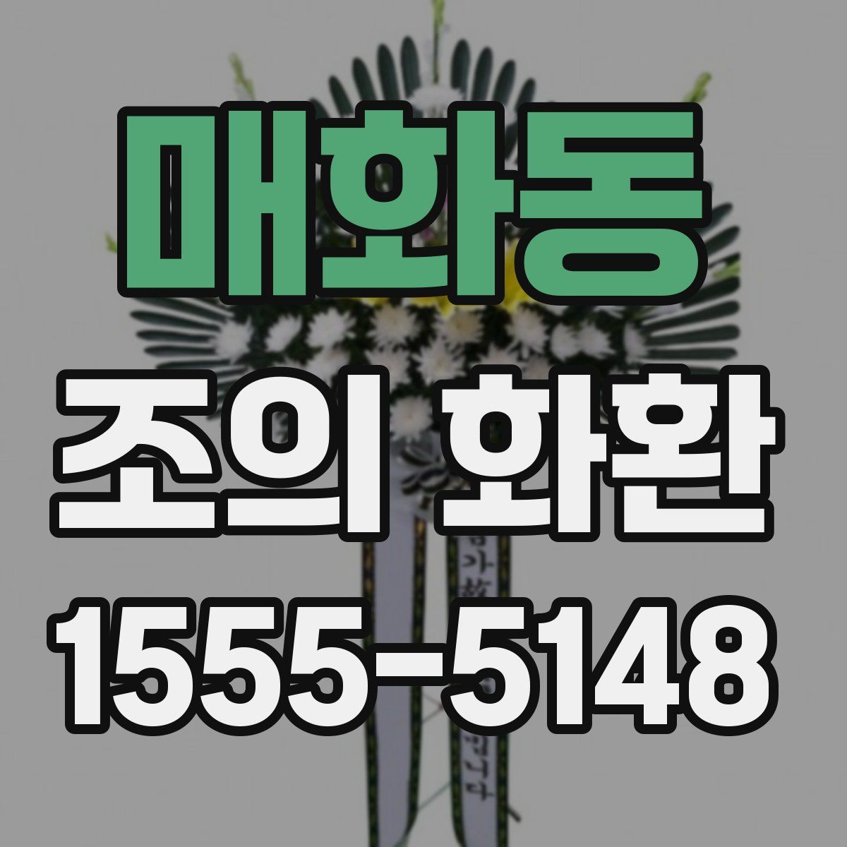 매화동 조의 화환