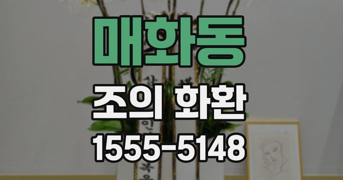 매화동 조의 화환