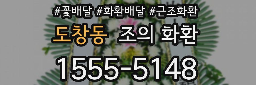 도창동 조의 화환