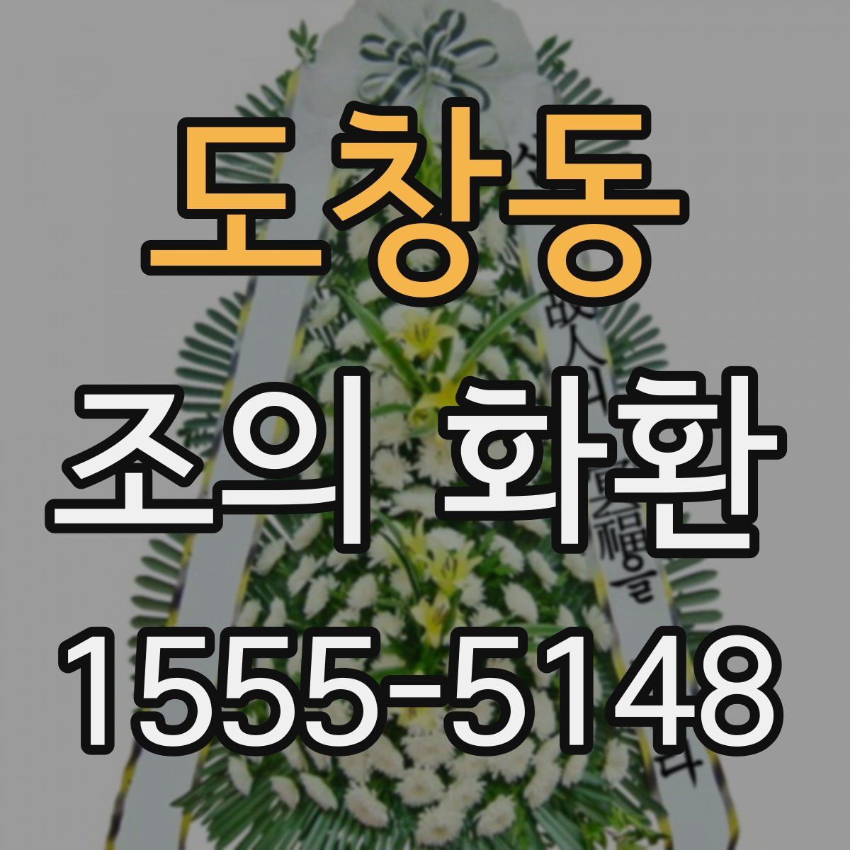 도창동 조의 화환