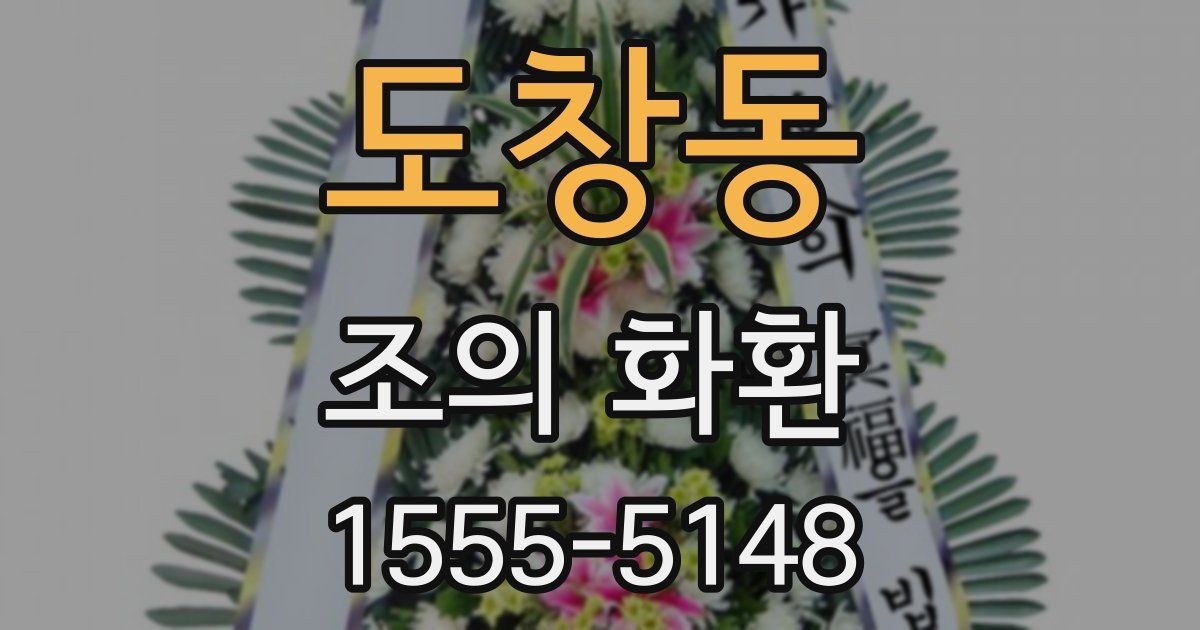 도창동 조의 화환