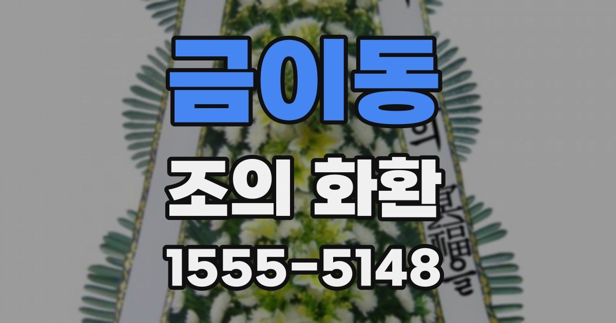 금이동 조의 화환