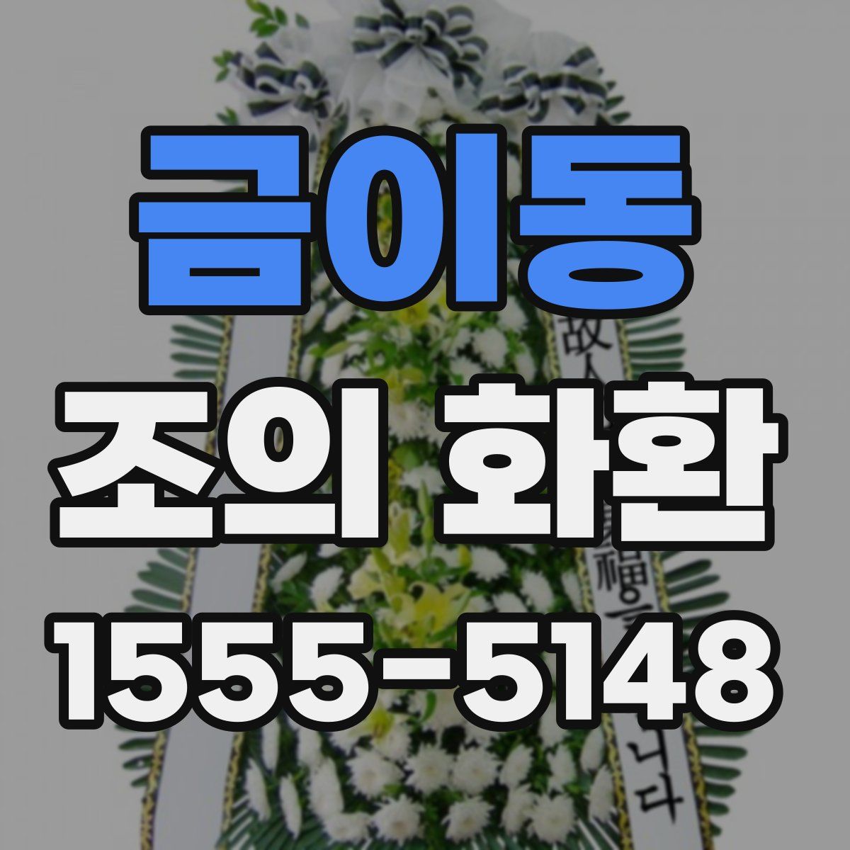 금이동 조의 화환
